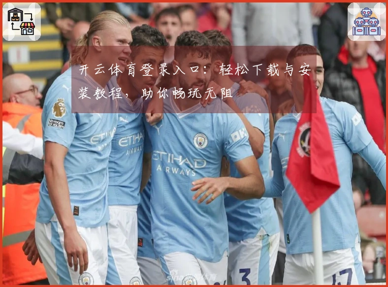 开云体育登录入口：轻松下载与安装教程，助你畅玩无阻