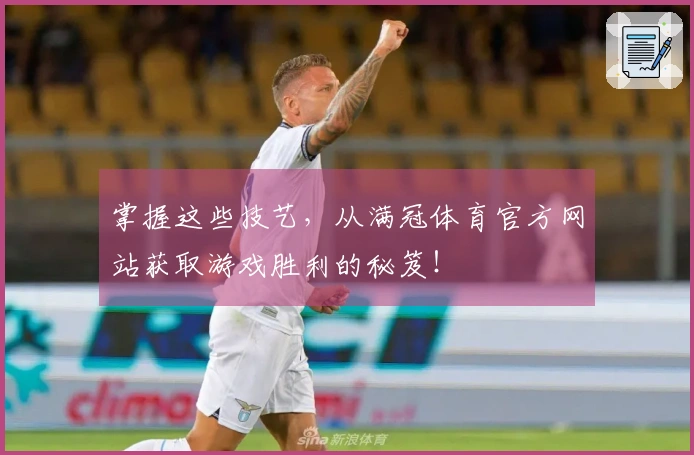 掌握这些技艺，从满冠体育官方网站获取游戏胜利的秘笈！